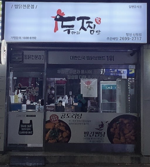 두찜 양천신월점 사진
