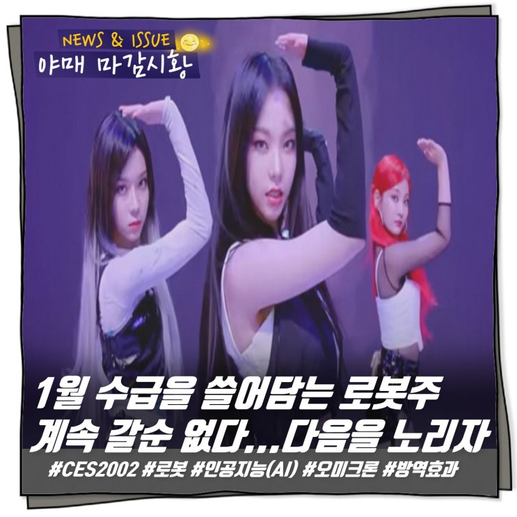  [ 마감시황 ] 1월 수급을 쓸어담는 로봇주 계속 갈순 없다...다음을 노리자  #CES2002 #로봇 #인공지능(AI) #오미크론 #방역효과