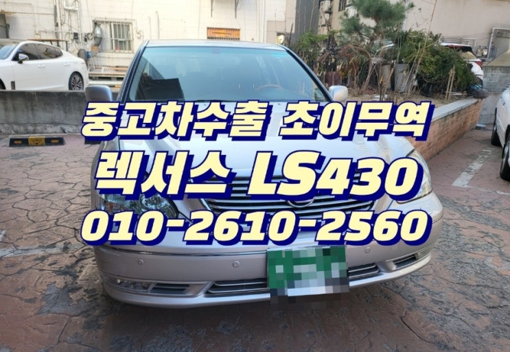  중고차 팔때 , 소중한 내차 어디로 보내야 할지 고민 하신다면 , 중고차수출 초이무역으로 연락주세요~ 고가 매입 합니다~^^