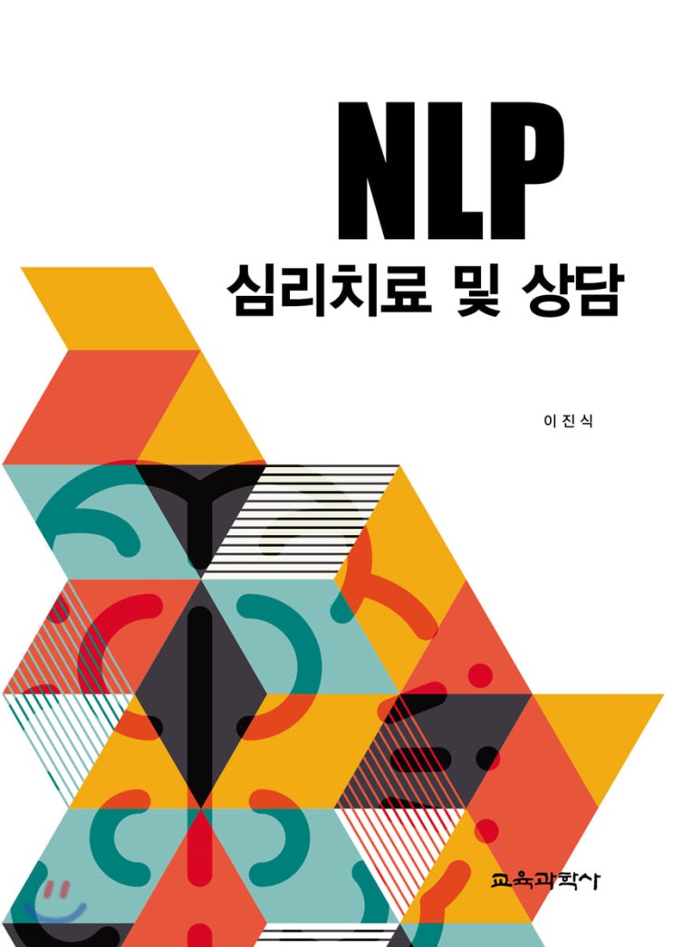  (리뷰) NLP 심리치료 및 상담 /이진식
