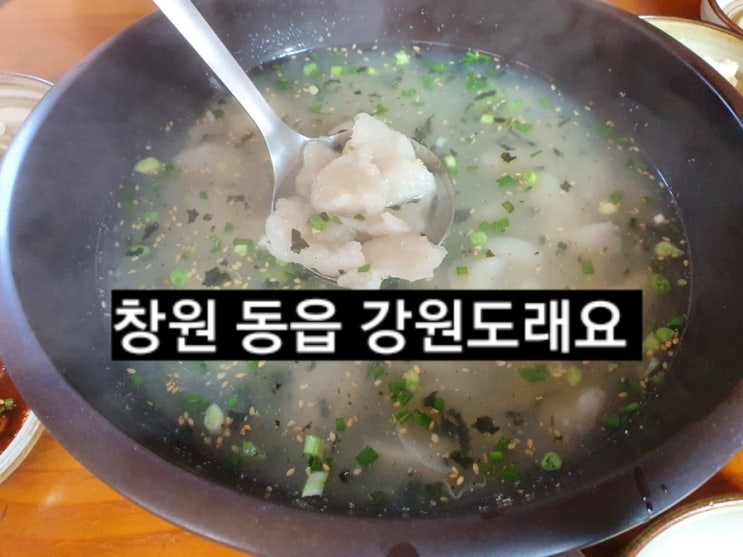  창원 주남저수지 강원도래요 감자 옹심수제비 맛집 !