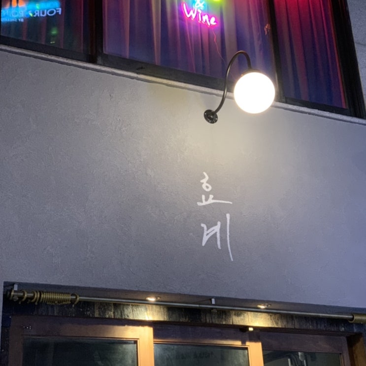  [을지로/힙지로] 효계 | 겨울에 강추하는 닭구이집, 예약 정보, 감성 맛집, 힙지로 존맛집
