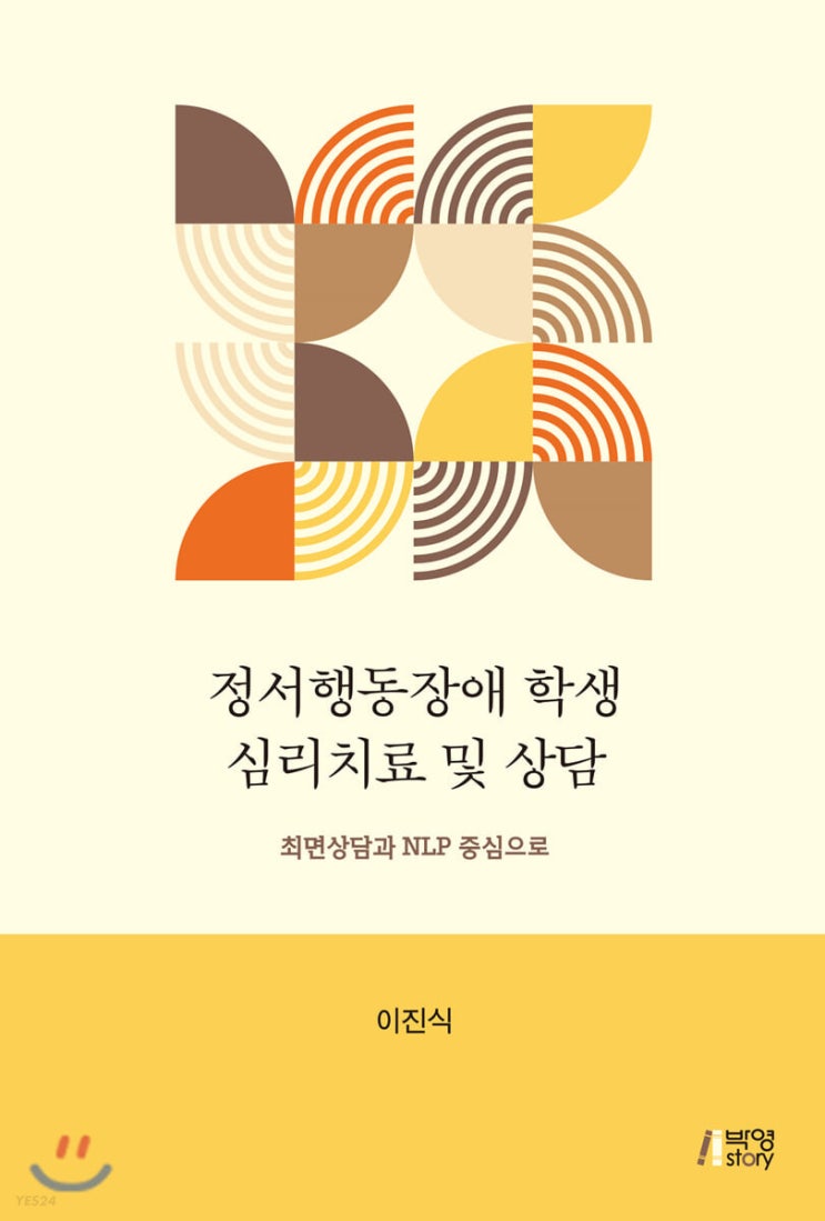  ( 리뷰) 정서행동장애 학생 심리치료 및 상담 / 이진식