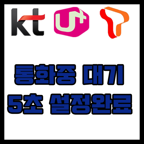  KT, SK, LG 통신 3사 통화중대기 5초 만에 설정하는 방법