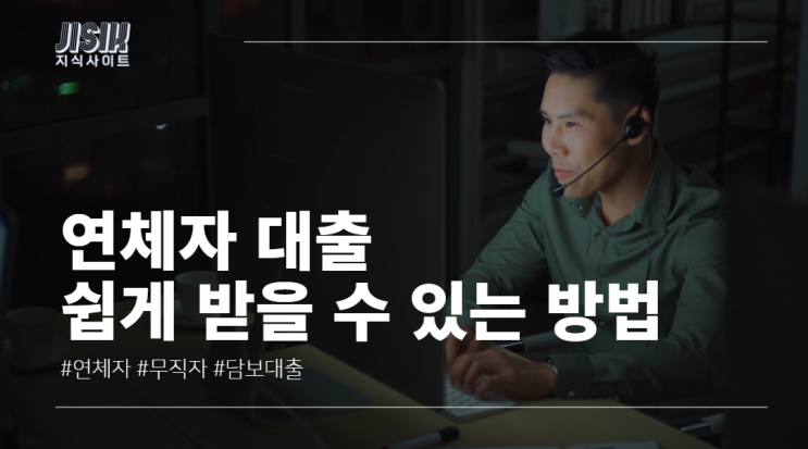  연체자 대출, 신청하고 받을 수 있는 5가지 방법 총정리