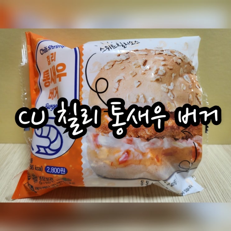  CU 칠리 통새우 버거