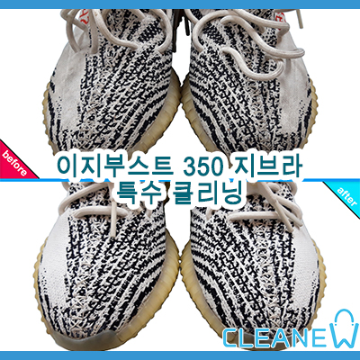  이지부스트 세탁(이지부스트 350 V2 지브라)