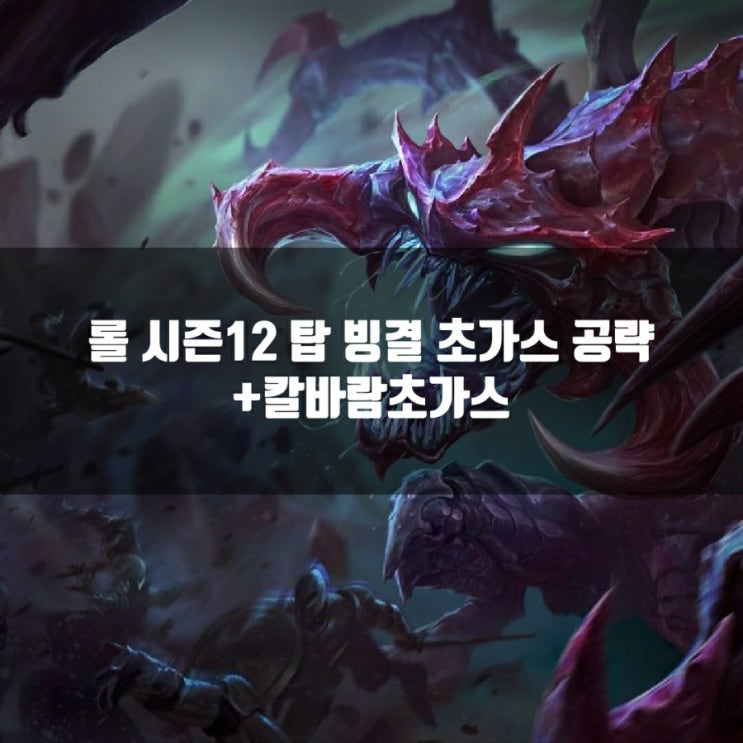 롤 초가스룬, 템트리 + 칼바람초가스룬 공략 롤 초가스룬, 템트리 + 칼바람초가스룬 공략
