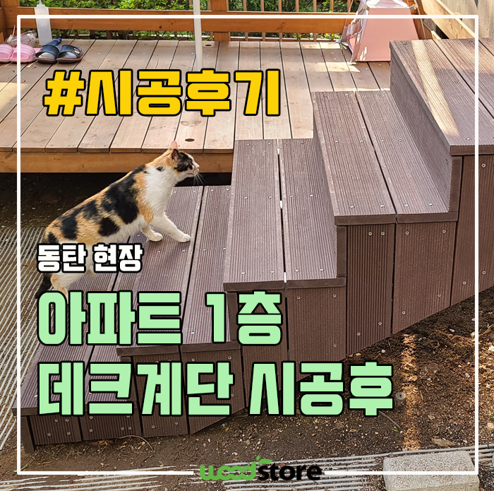  나무 데크로 멋진 계단을 만들어봤습니다. 자재 및 시공정보!