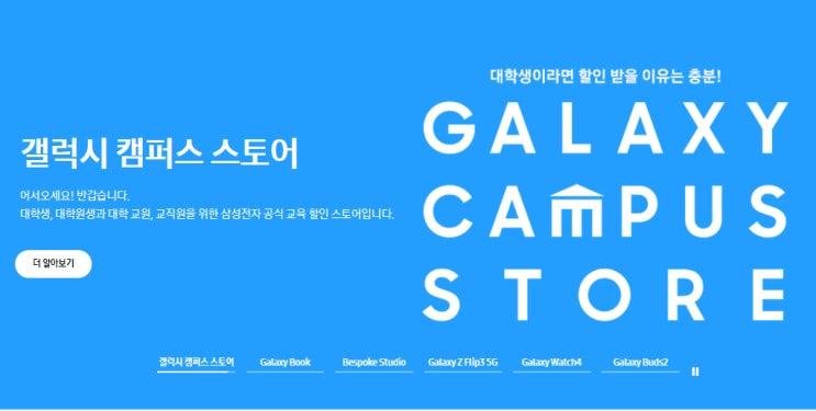  갤럭시 캠퍼스 스토어 갤럭시탭 할인 가격