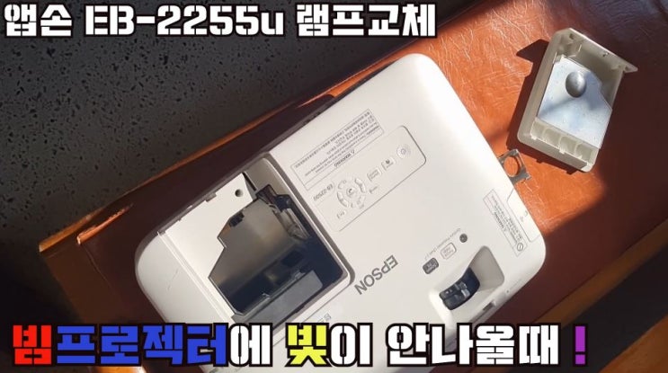  엡손 EB-2255U 램프교체하는방법 (익산 군산 프로젝터 프린터 임대 설치SH정보)