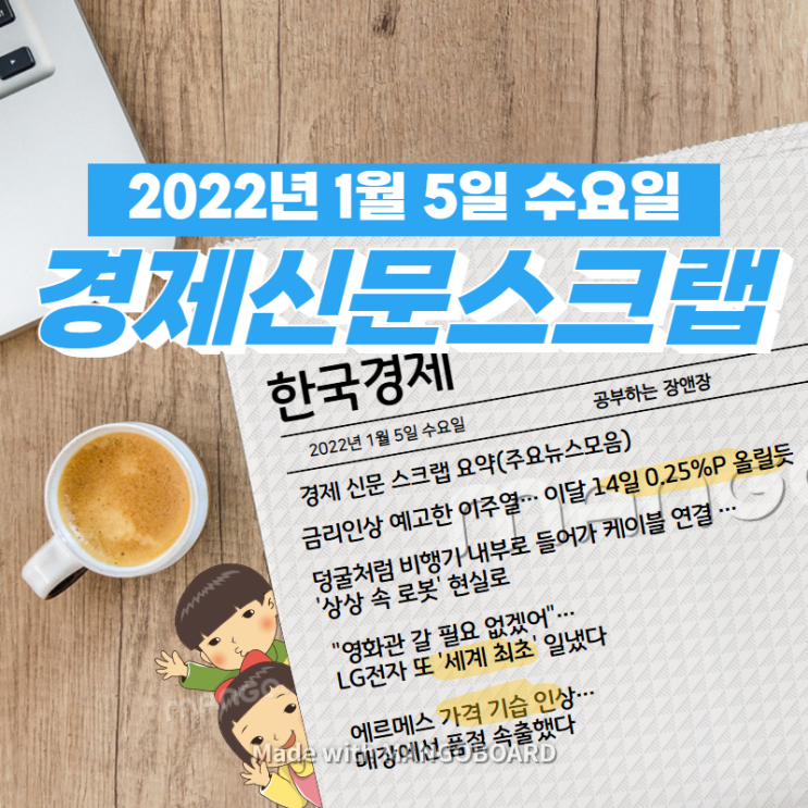  [한국경제]신문 스크랩 요약(주요뉴스·이슈) 2022년 1월 5일