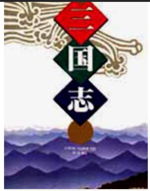  전략 삼국지를 아시나요?