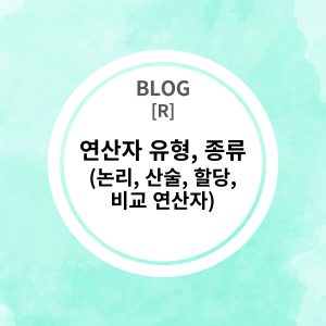  [R] 연산자 유형, 종류 (논리, 산술, 할당, 비교 연산자)
