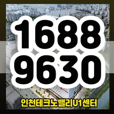  인천테크노밸리u1센터 부평구 갈산동 지산,상가 분양 매매 임대수익 월세받기 좋은 입지 알아보세요