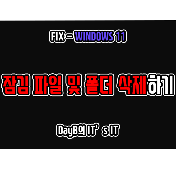 윈도우11 잠김 파일 및 폴더 삭제하는 방법