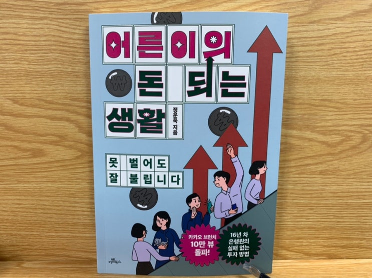 재테크도서 " 어른이의돈되는생활 " 책 리뷰! 재테크도서 " 어른이의돈되는생활 " 책 리뷰!
