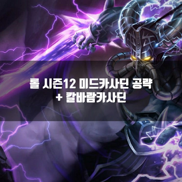 롤 카사딘룬, 템트리 + 칼바람카사딘 공략 총정리 롤 카사딘룬, 템트리 + 칼바람카사딘 공략 총정리