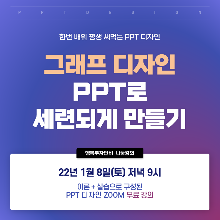 다꿈 나인해빗의 "PPT 디자인 비법 특강" 당신은 프로입니까?(행복부자단비 셀프 후기)