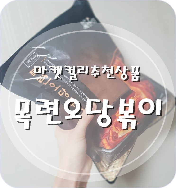 목련오당볶이 내돈내산 솔직리뷰 (마켓컬리 떡볶이 밀키트 만들기)