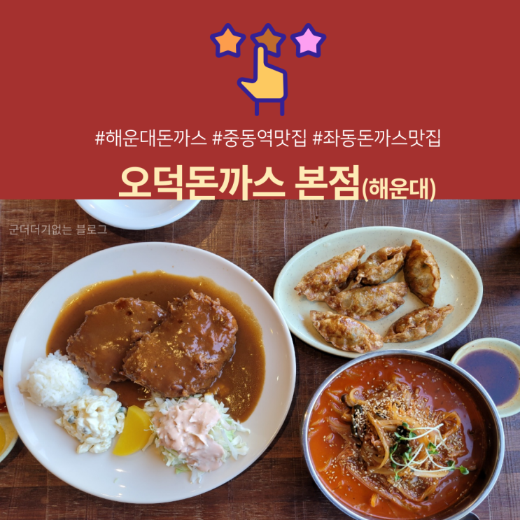  경양식 해운대 돈까스맛집 오덕돈까스본점 몽짬뽕X오덕돈까스 환상의 콜라보 [해운대 중동역맛집/좌동돈까스맛집]
