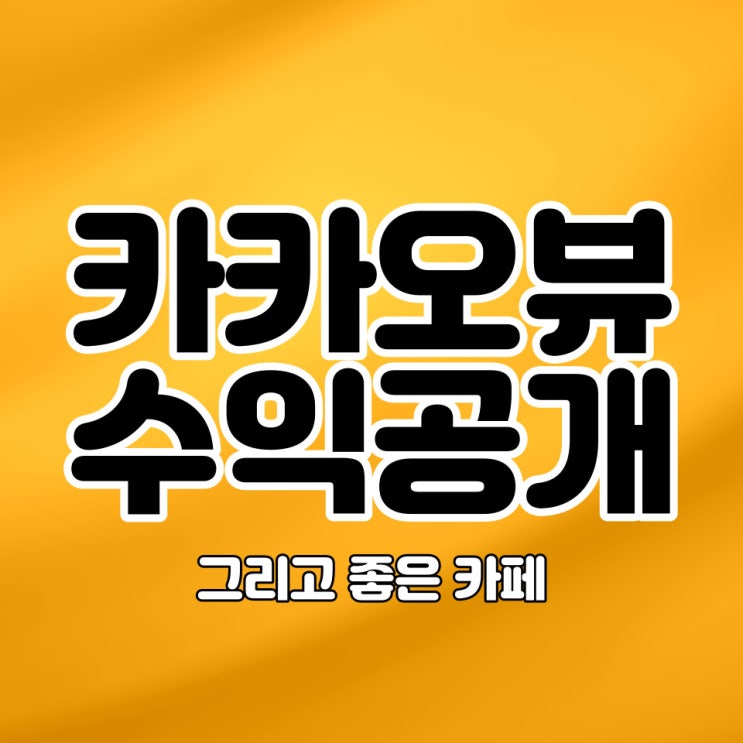  카카오뷰 큐레이션 첫 수익 공개 친구 추가 가능