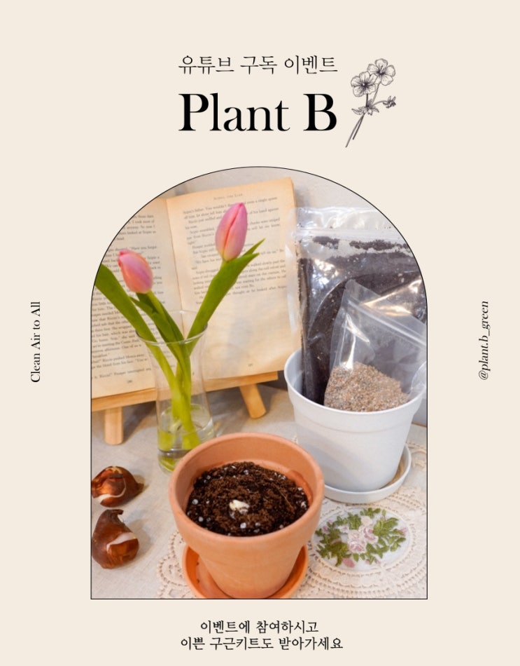  플랜트비 신년 맞이 유튜브 구독 이벤트