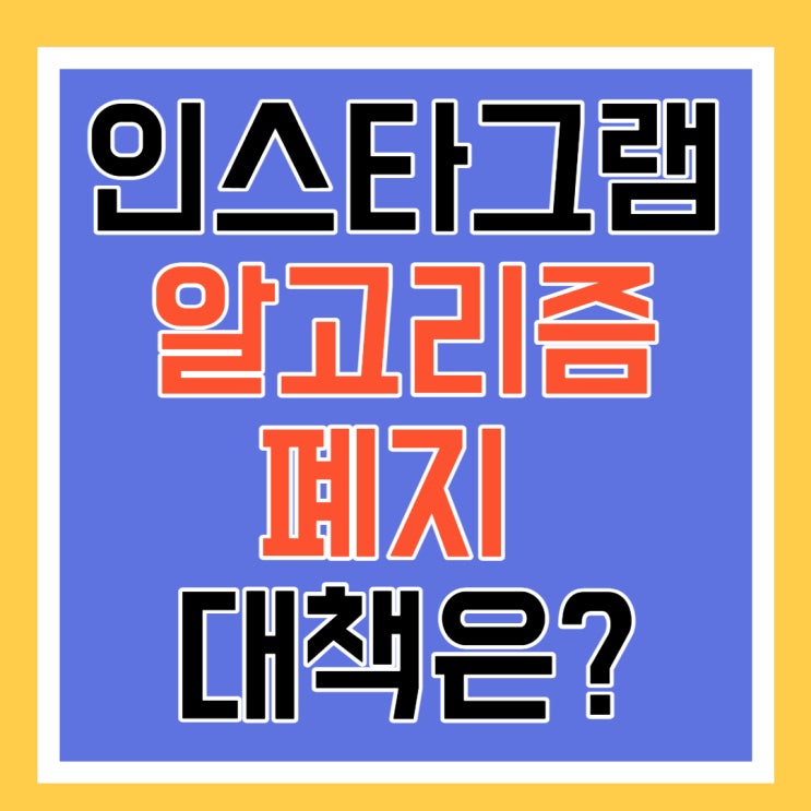  [너무중요]2022년 인스타그램 알고리즘 폐지 - 인스타그램 마케팅의 변화