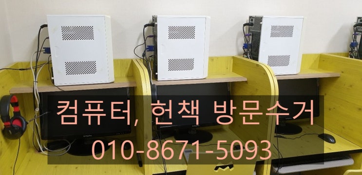  대전 컴퓨터, 헌옷, 헌책, 중고책, 소형가전 방문수거 전문가!!