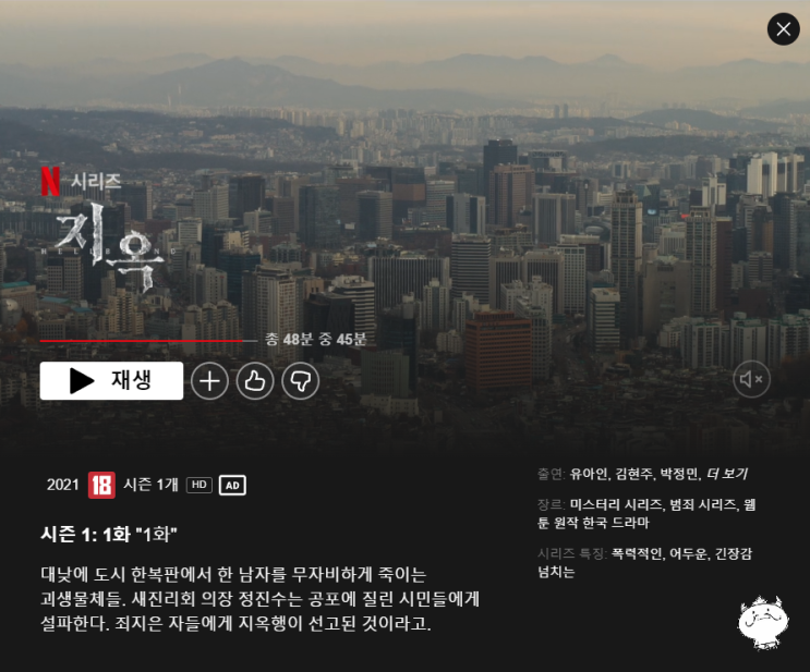   신의 의도를 인간이 해석하지 마라 '지옥 시즌1' (스포x, 넷플릭스)