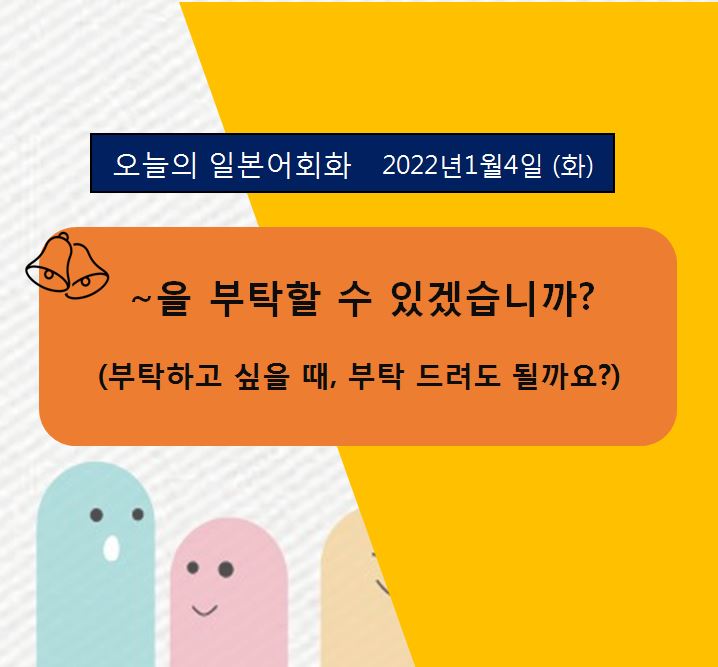 일본어회화 동아리 - 부탁할 수 있겠습니까? (부탁드려도 될까요?)