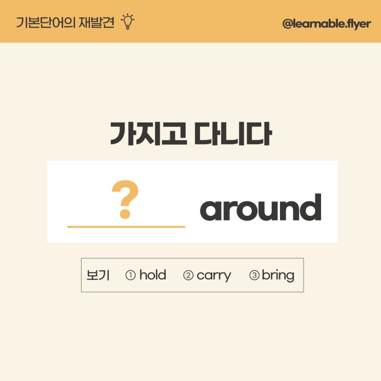  '가지고 다니다'를 영어로?ㅣcarry around [실전영어학원 러너블]