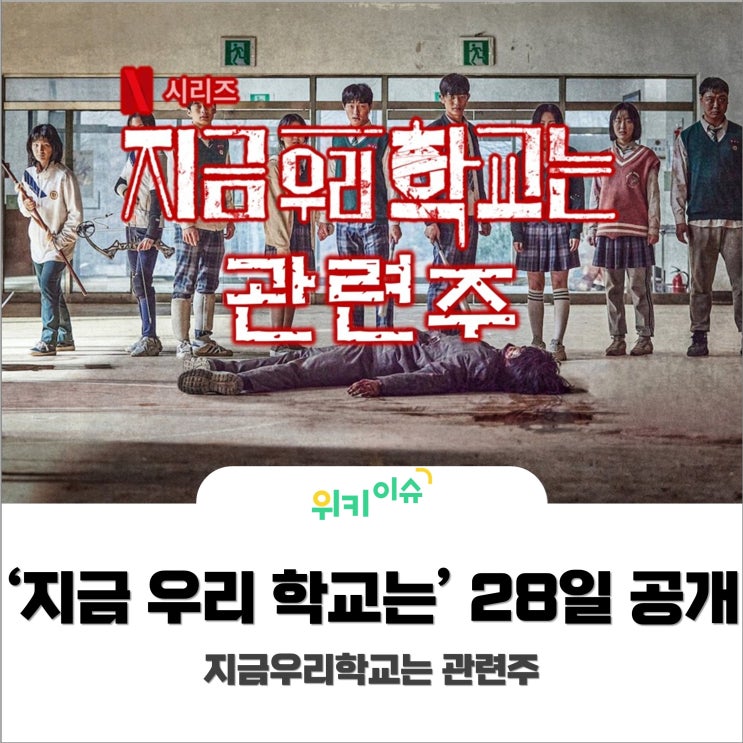  [위키이슈] 2022년 넷플릭스 대작 '지금우리학교는' 대공개! #지금우리학교는 관련주
