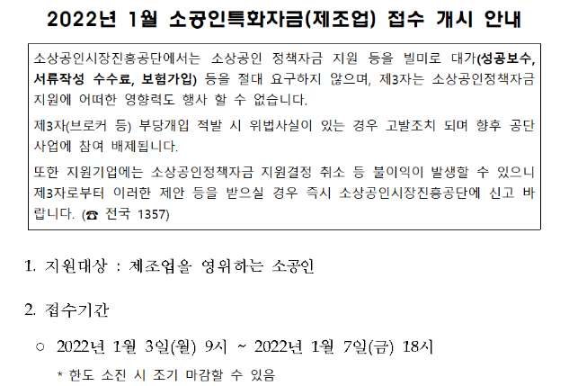 2022년 1월 소공인특화자금 접수 개시 공고_중소벤처기업부 2022년 1월 소공인특화자금 접수 개시 공고_중소벤처기업부