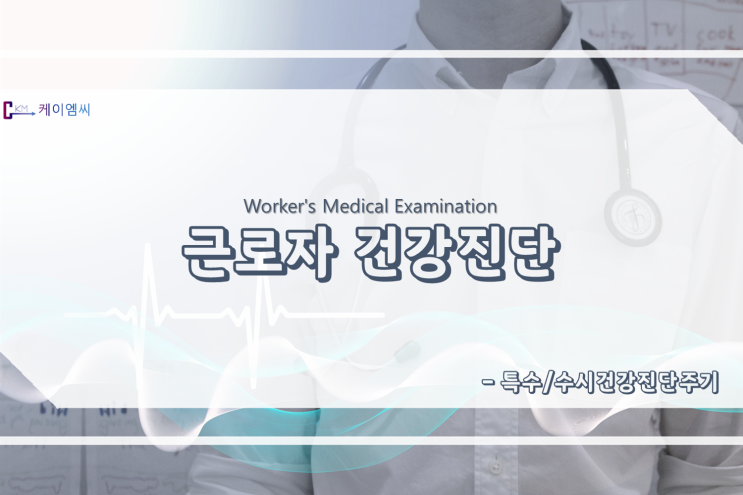  근로자 건강진단 - 특수/수시건강진단주기