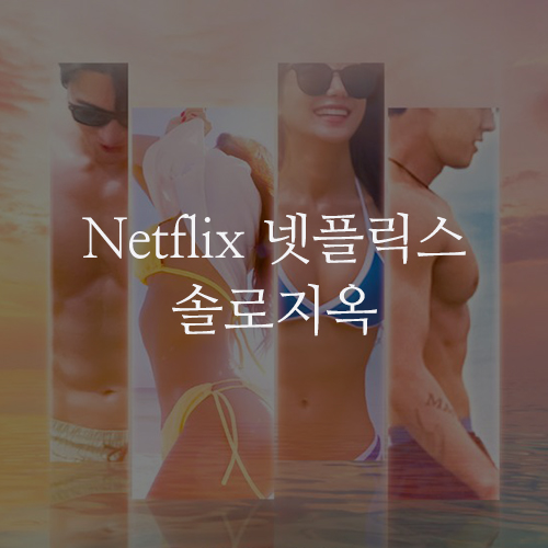 Netflix 넷플릭스 국내 1위·글로벌 10위 '솔로지옥' 전 세계가 주목하기 시작한 한국 예능! 정보와 출연진
