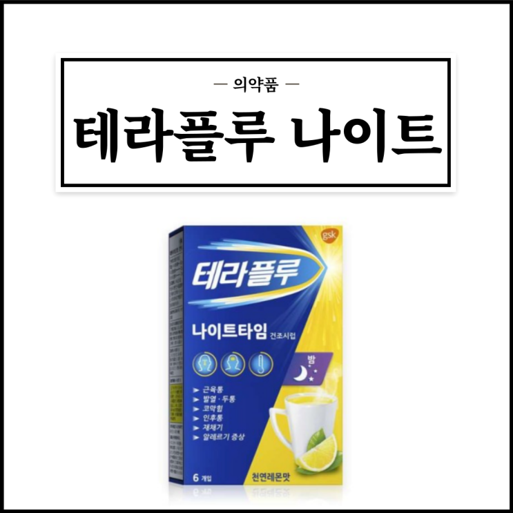  테라플루 나이트타임, 효능효과/복용법/부작용/주의사항 등 간단정리