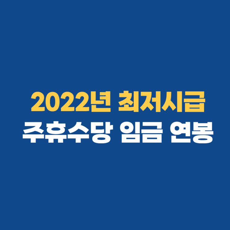  2022년 최저시급 계산기 최저임금 알아보기