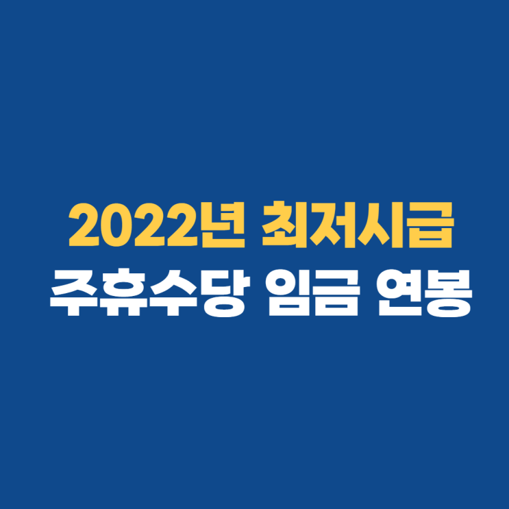 2022년 최저시급 계산기 최저임금 알아보기