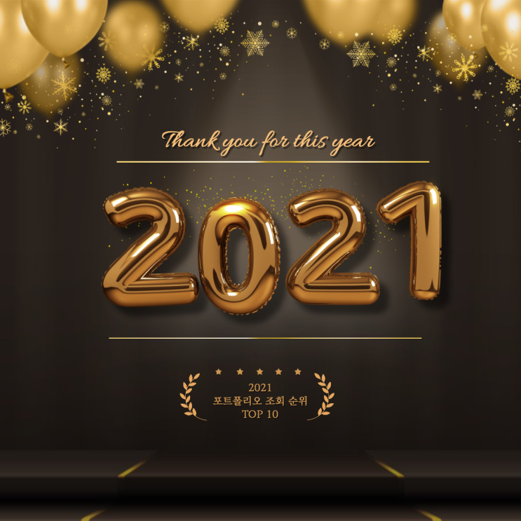  [2021년 간판의품격]포트폴리오 조회수 TOP 10