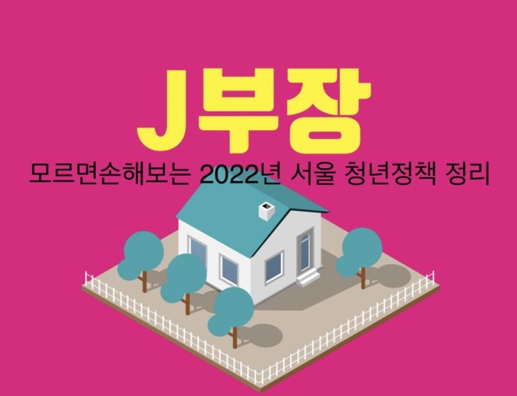  모르면 손해 보는 2022년 서울 청년정책 정리