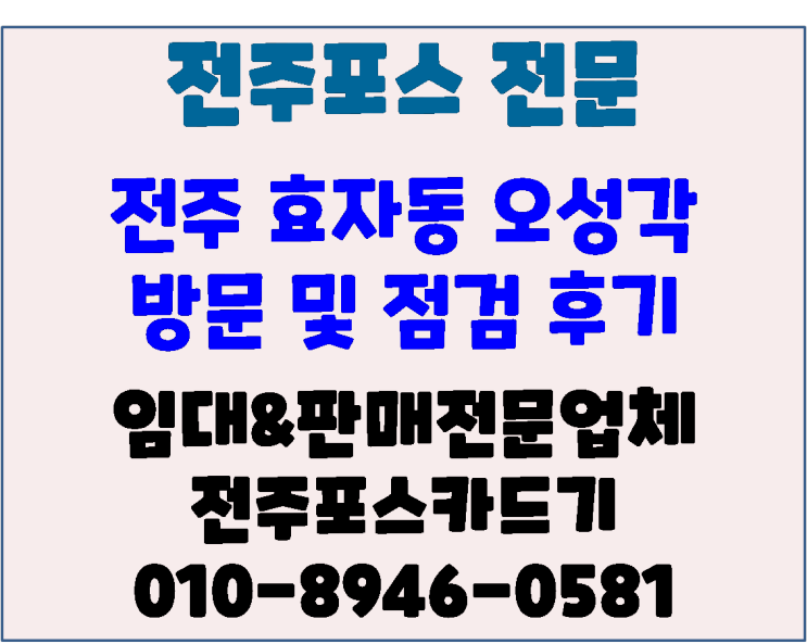 전주포스 전주 효자동 오성각 방문 및 포스기 점검 후기
