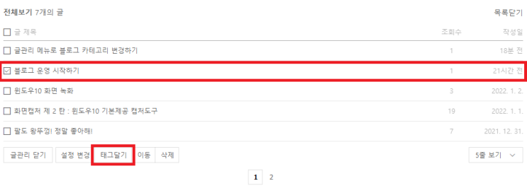  글관리 메뉴로 블로그 포스트 태그 추가하기