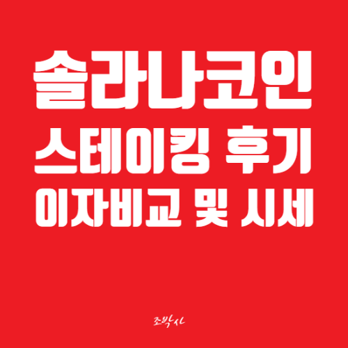  솔라나코인 시세 및 전망 / 스테이킹 연이율(9.25%) 후기, 거래소 이자 비교