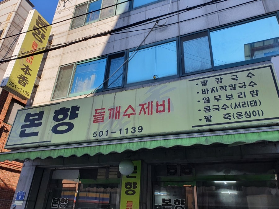 본향들깨수제비 사진 1
