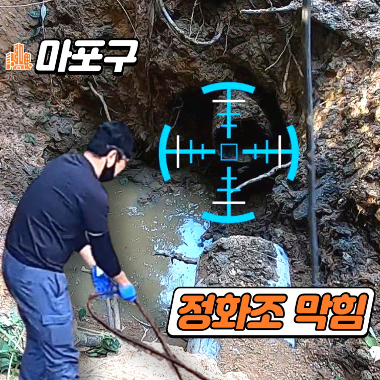  마포구 서강동 정화조 막힘 대학교 오수관 공사 고압세척이 답이다.
