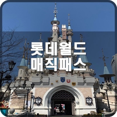  롯데월드 매직패스 티켓등록 티켓코드스캔 설정 및 연간이용권 스캔하는 법