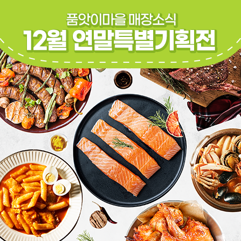  품앗이마을 연말특별기획전 최대 20% 할인행사!