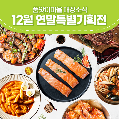 품앗이마을 연말특별기획전 최대 20% 할인행사!