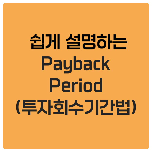  쉽게 설명하는 Payback Period(투자회수기간법)